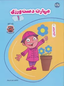 مهارت دست ورزی 1
