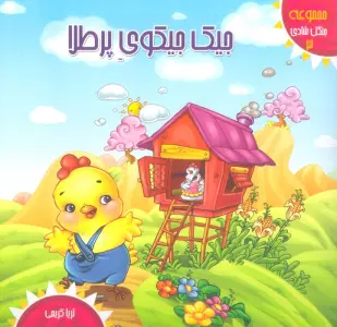 جنگل شادی 3 (جیک جیکوی پر طلا)،(گلاسه)