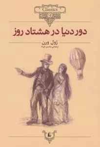 دور دنیا در 80 روز (کلکسیون کلاسیک 7)