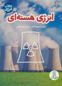 انرژی هسته ای (انقلاب انرژی)،(گلاسه)