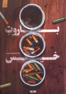باروت خیس