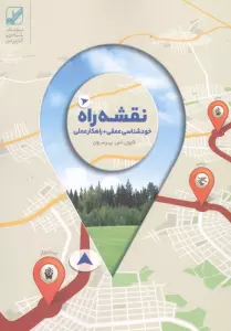 نقشه راه (خود شناسی عمقی + راهکار عملی)
