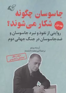 جاسوسان چگونه شکار می شوند 1 (روایتی از نفوذ و نبرد جاسوسان و ضد جاسوسان در جنگ جهانی دوم)
