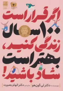 اگر قرار است 100 سال زندگی کنید،بهتر است شاد باشید!