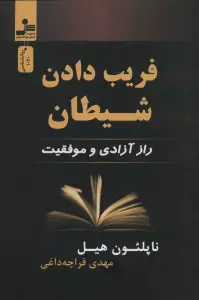 فریب دادن شیطان (راز آزادی و موفقیت)