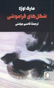 شکل های فراموشی