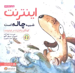 اینترنت شبیه چاله است:کودکان و امنیت در اینترنت (چی شبیه چیه!)،(گلاسه)