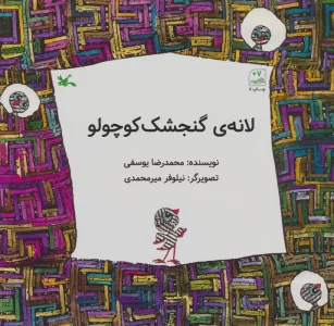 لانه ی گنجشک کوچولو