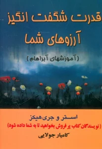 قدرت شگفت انگیز آرزوهای شما (آموزشهای آبراهام)