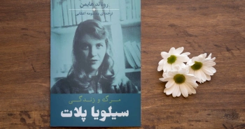 مرگ و زندگی سیلویا پلات/ زندگی و خاطرات خانم شاعر