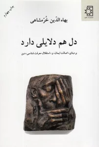 دل هم دلایلی دارد (بر مبنای «اصالت ایمان» و «استقلال معرفت شناسی» دین)