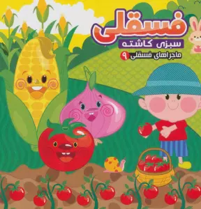 ماجراهای فسقلی 9 (فسقلی سبزی کاشته)