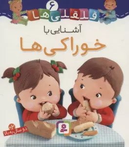 آشنایی با خوارکی ها (قلقلی ها 6)