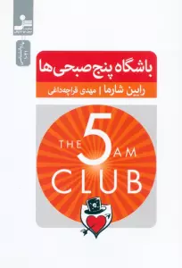 باشگاه پنج صبحی ها