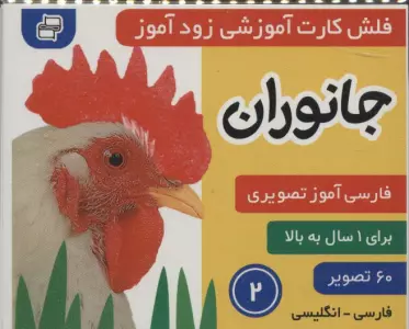فلش کارت آموزشی زودآموز (جانوران 2)،(2زبانه،گلاسه)