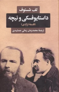 داستایوفسکی و نیچه (فلسفه تراژدی)