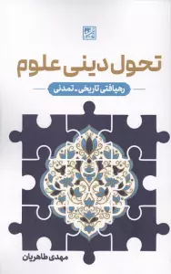 تحول دینی علوم (رهیافتی تاریخی-مدنی)