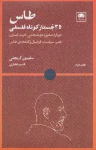 طاس: 35 جستار کوتاه فلسفی
