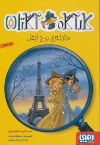 کارآگاه آگاتا 5 (حادثه ی برج ایفل)