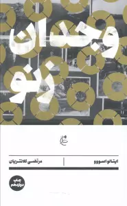 وجدان زنو