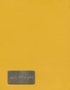 دفتر برنامه ریزی قدیما (پلنر چند رنگ)،(چرم)