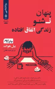 پنهان نشو زندگی اتفاق افتاده