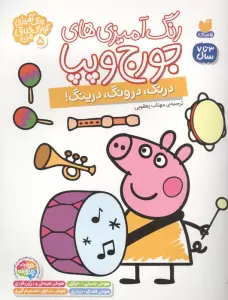 رنگ آمیزی های جورج و پپا 5 (درنگ،درونگ،درینگ!)