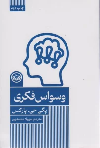 وسواس فکری