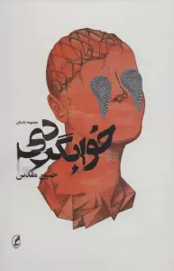 خوابگردی (مجموعه داستان)