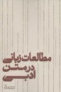 مطالعات زبانی در متن ادبی