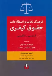 فرهنگ لغات و اصطلاحات حقوق کیفری (فارسی-انگلیسی)،به انضمام فرازهای حقوقی (فارسی،انگلیسی و لاتین)