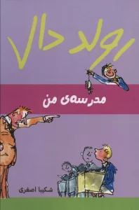 رولد دال (مدرسه ی من)