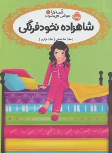 قصه ها عوض می شوند11 (شاهزاده نخودفرنگی)