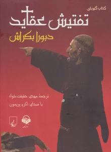کتاب سخنگو تفتیش عقاید