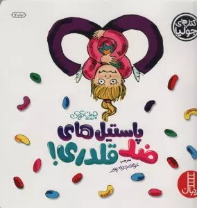 جولیا 9 (پاستیل های ضد قلدری!)،(گلاسه)