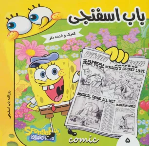 باب اسفنجی 5  (روزنامه باب اسفنجی)،(گلاسه)