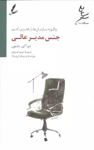 جنس مدیر عالی (چگونه سازمان ها را راهبری کنیم)