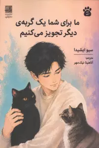 ما برای شما یک گربه ی دیگر تجویز می کنیم 2