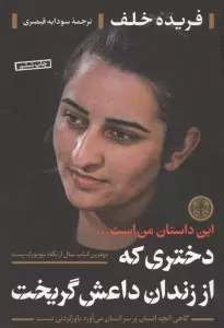 دختری که از زندان داعش گریخت (این داستان من است ...)