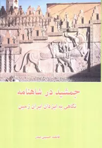 جمشید در شاهنامه (نگاهی به ایزدان ایران زمین)