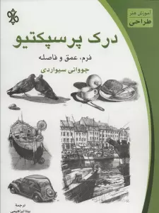 درک پرسپکتیو:فرم،عمق و فاصله (آموزش هنر طراحی)