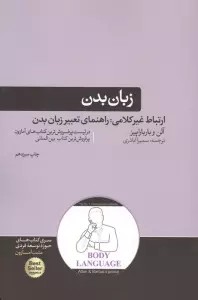 زبان بدن (ارتباط غیر کلامی:راهنمای تعبیر زبان بدن)