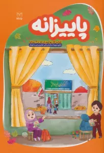 پاییزانه (کتاب کار نوآموزان 5 تا 6 ساله)