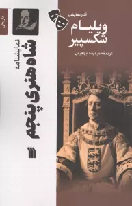 نمایشنامه شاه هنری پنجم
