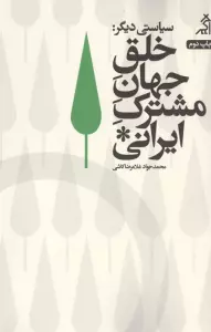 سیاستی دیگر:خلق جهان مشترک ایرانی