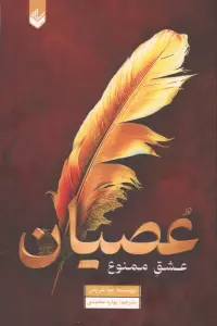 عصیان (عشق ممنوع)