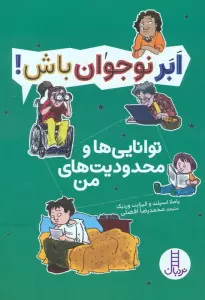 توانایی ها و محدودیت های من (ابر نوجوان باش!)