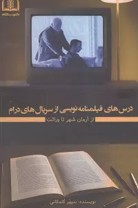 درس های فیلمنامه نویسی از سریال های درام (از آرمان شهر تا وراثت)