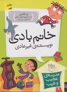 مدرسه ی عجیب و غریب 9 (خانم بادی،نویسنده ی غیر عادی)