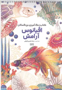 کتاب رنگ آمیزی بزرگسالان اقیانوس آرامش (کد 1769)،(سیمی)
